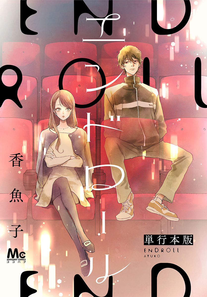 エンドロール 単行本版【期間限定試し読み増量】