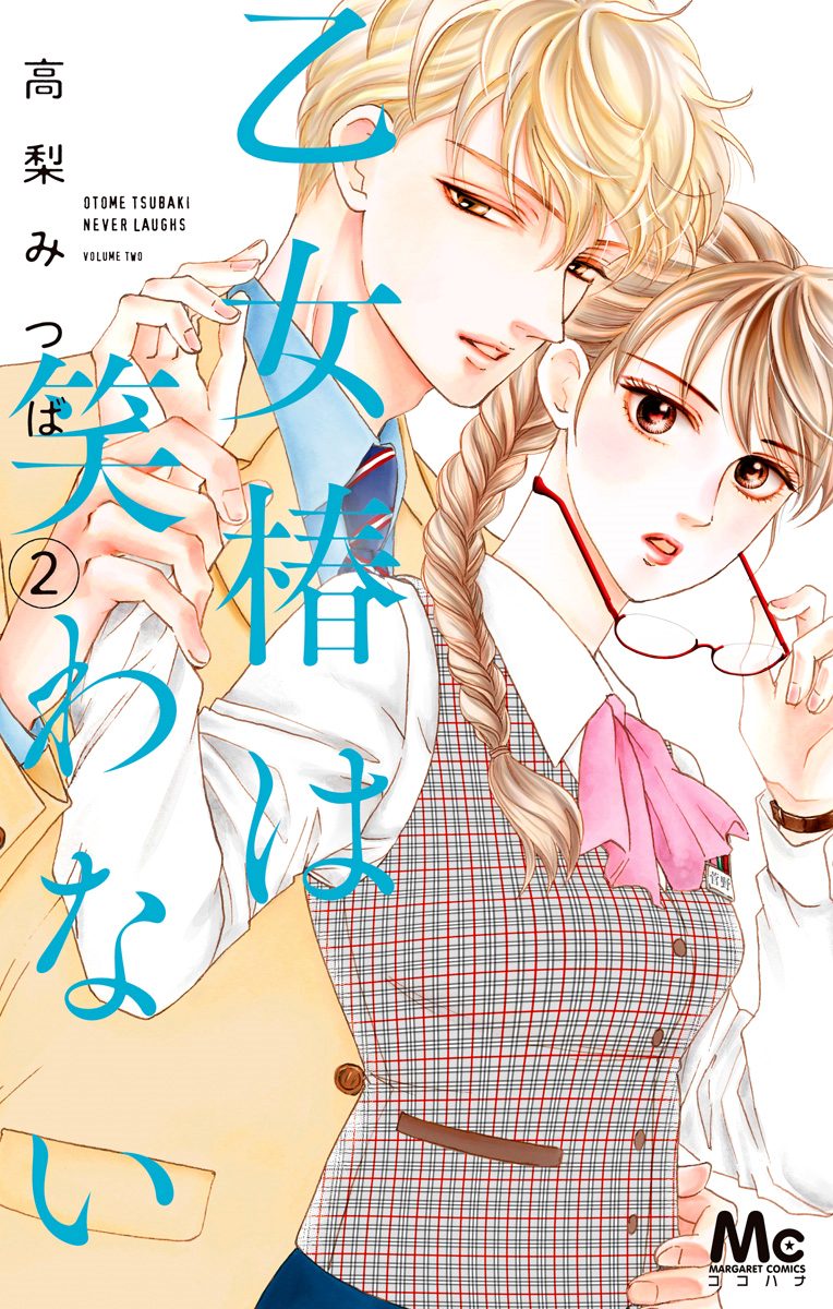 乙女椿は笑わない【期間限定無料】