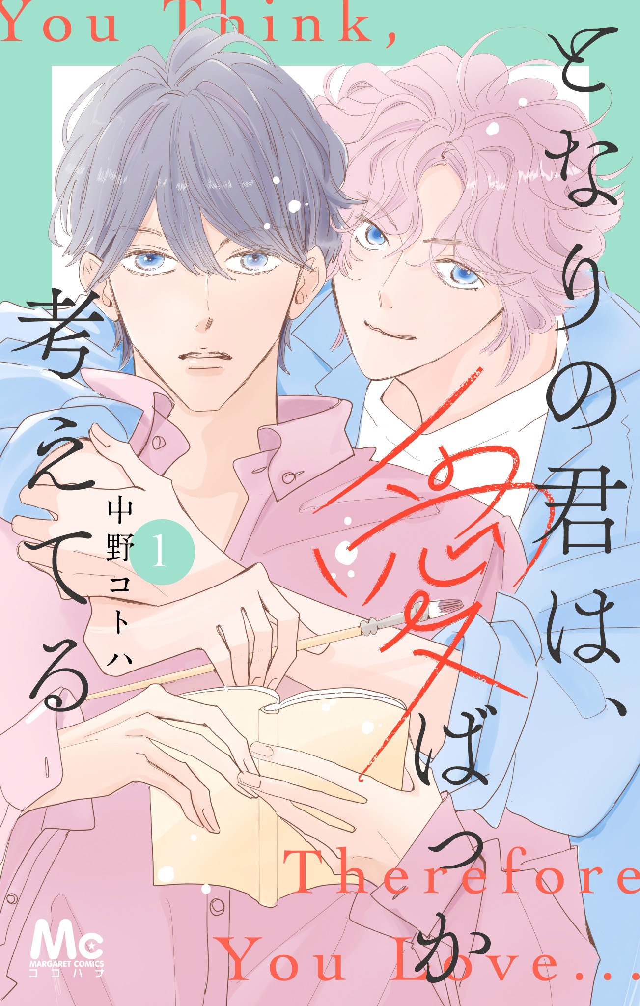 となりの君は、愛ばっか考えてる【期間限定試し読み増量】