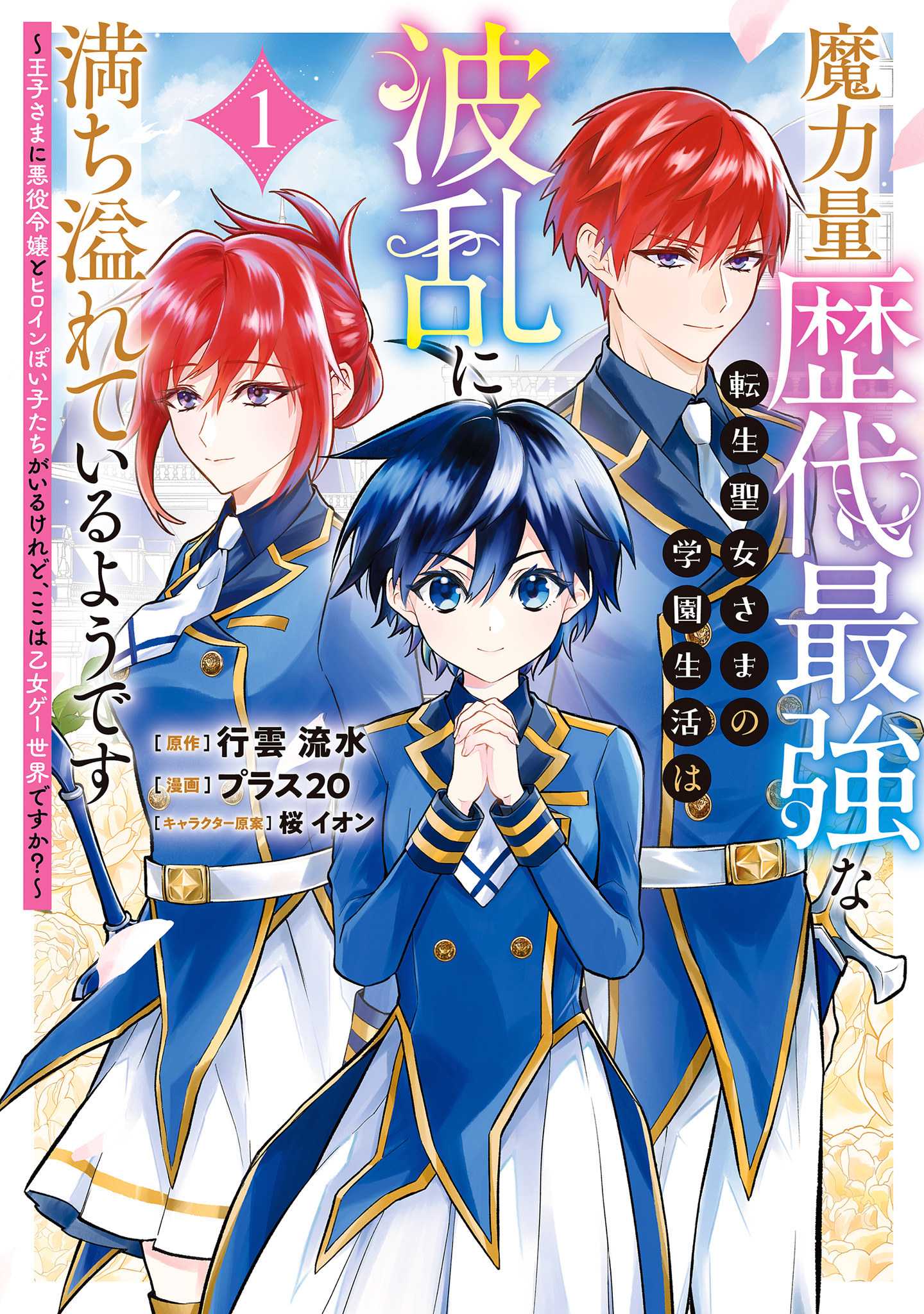 魔力量歴代最強な転生聖女さまの学園生活は波乱に満ち溢れているようです ～王子さまに悪役令嬢とヒロインぽい子たちがいるけれど、ここは乙女ゲー世界ですか？～【期間限定試し読み増量】