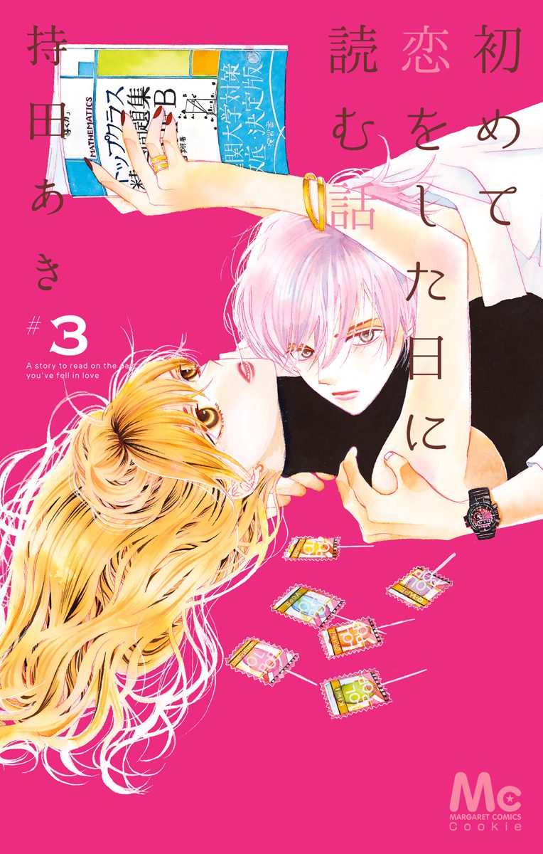 初めて恋をした日に読む話【期間限定無料】