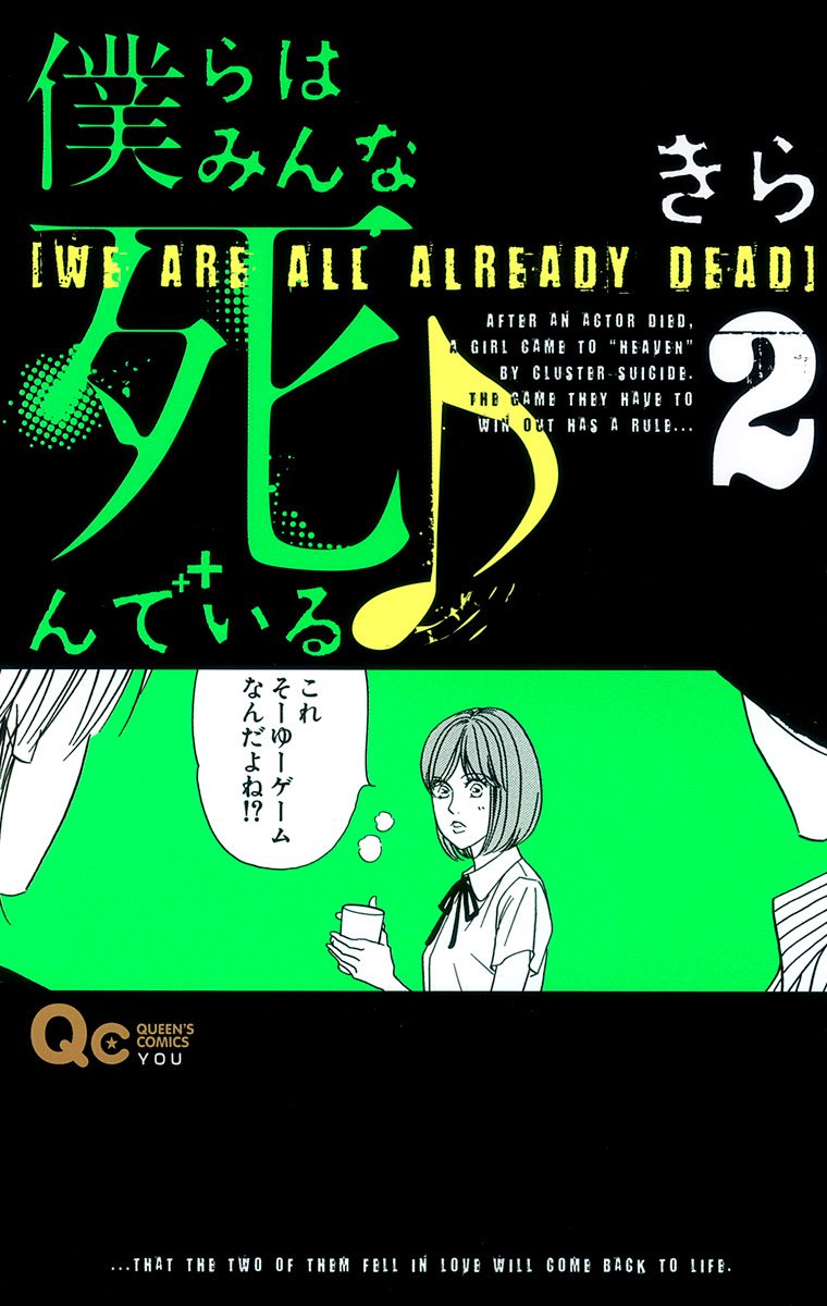 僕らはみんな死んでいる♪【期間限定無料】