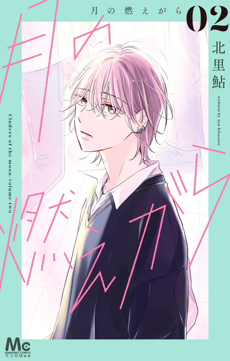 月の燃えがら【期間限定無料】