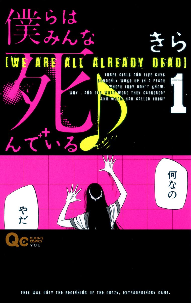 僕らはみんな死んでいる♪【期間限定無料】 1