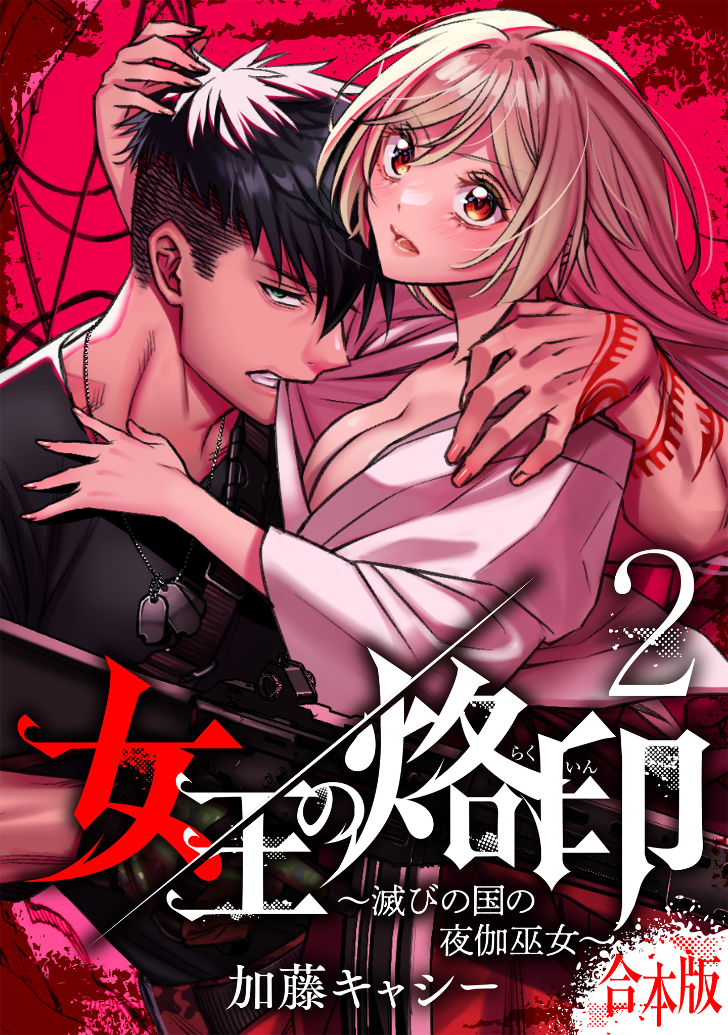 【合本版】女王の烙印～滅びの国の夜伽巫女～【期間限定無料】
