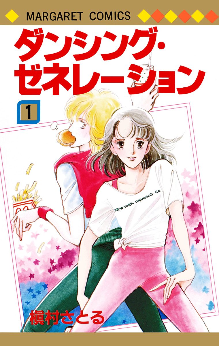 ダンシング・ゼネレーション【期間限定無料】
