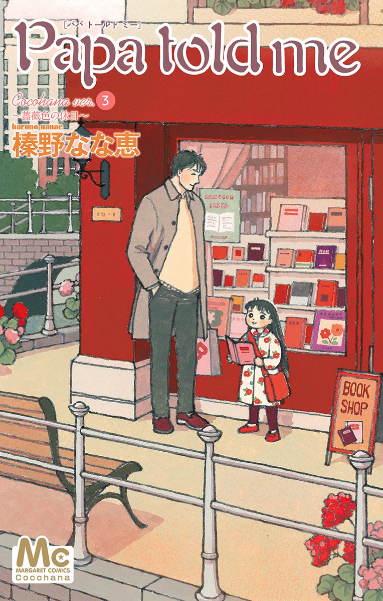 Papa told me Cocohana version【期間限定無料】