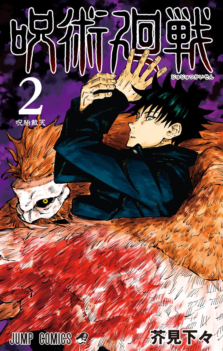 呪術廻戦【期間限定無料】 2 - 芥見下々 | 少年ジャンプ＋