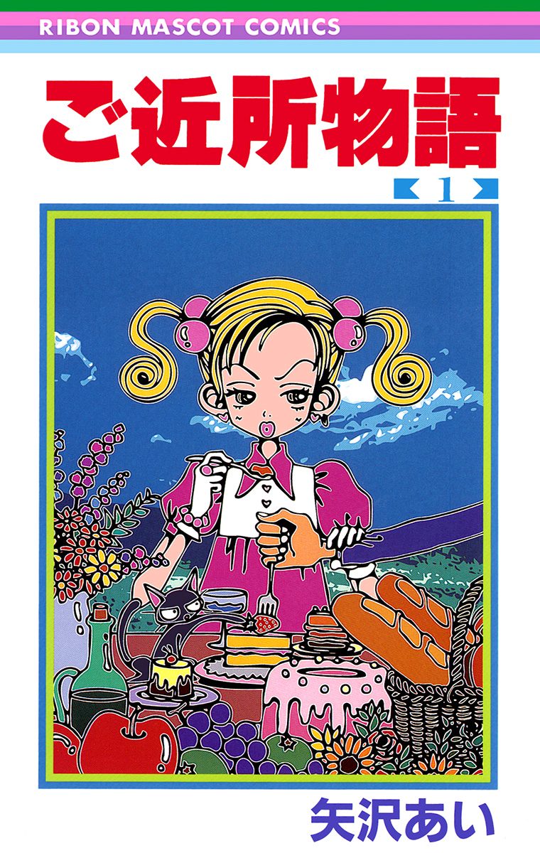 ご近所物語【期間限定無料】