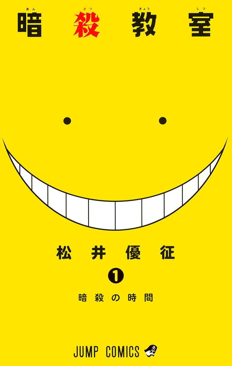 暗殺教室【期間限定無料】 1