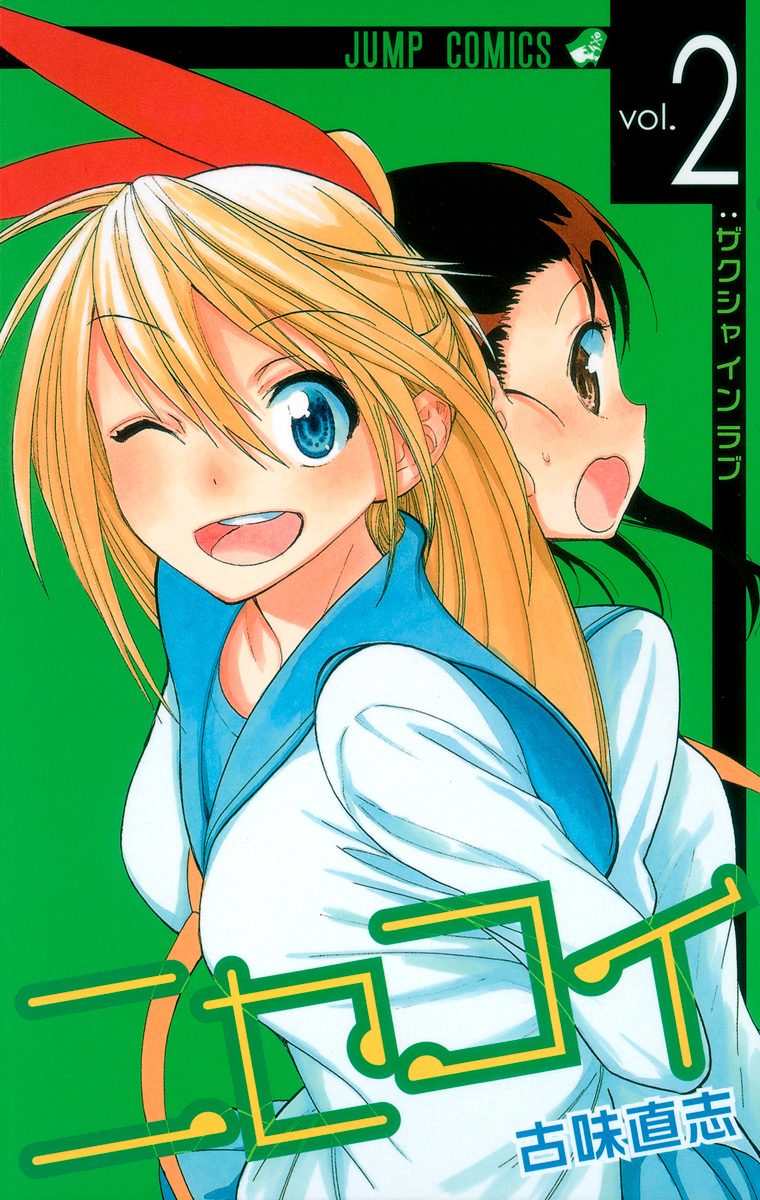 ニセコイ【期間限定無料】 2 - 古味直志 | 少年ジャンプ＋