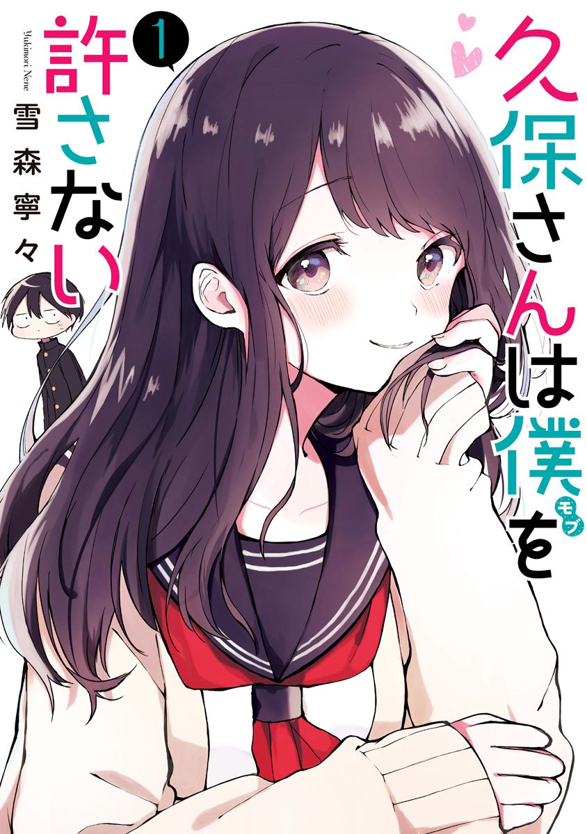 久保さんは僕を許さない【期間限定無料】 1 - 雪森寧々 | 少年ジャンプ＋