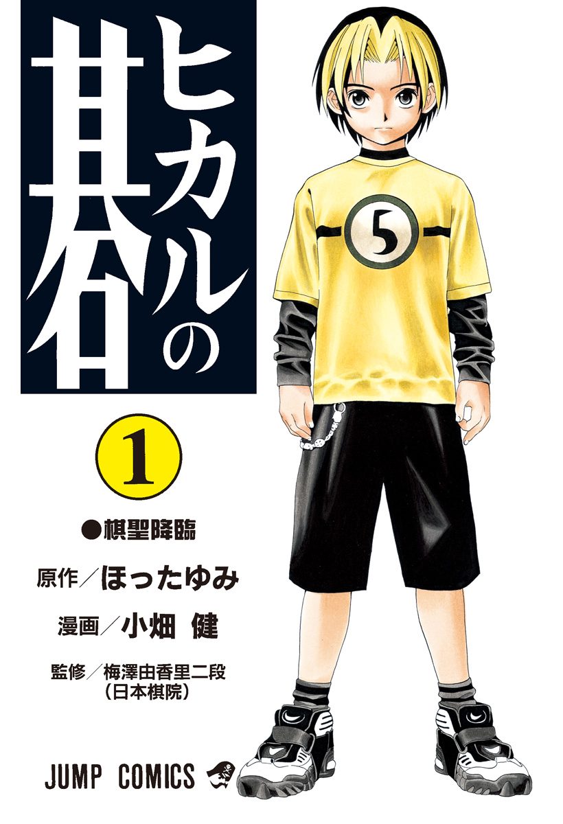 ヒカルの碁【期間限定無料】 1 - ほったゆみ/小畑健 | 少年ジャンプ＋