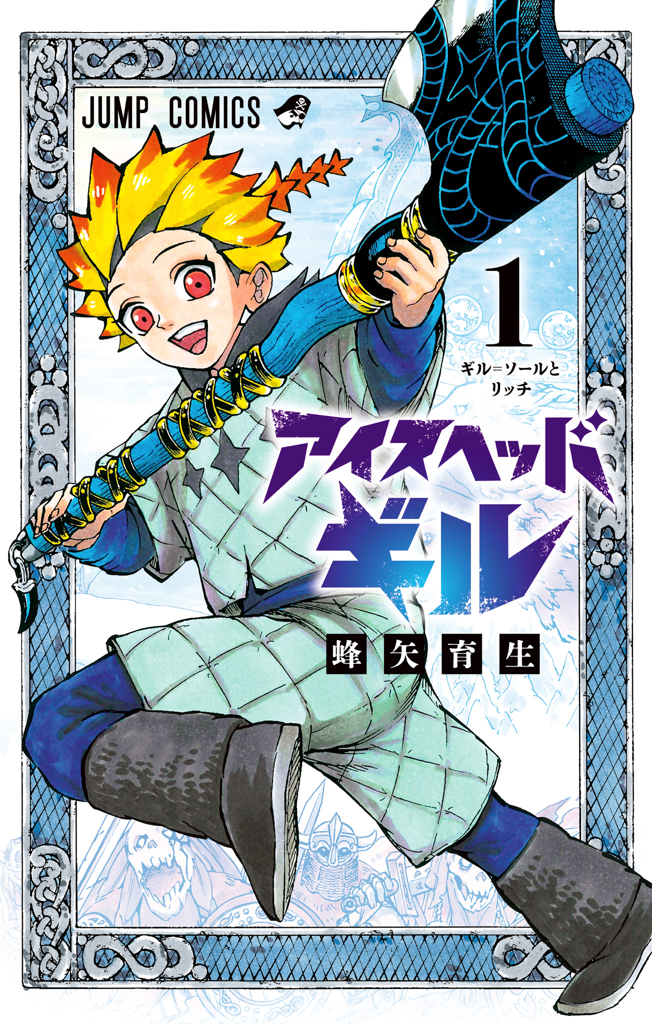 アイスヘッドギル【期間限定試し読み増量】