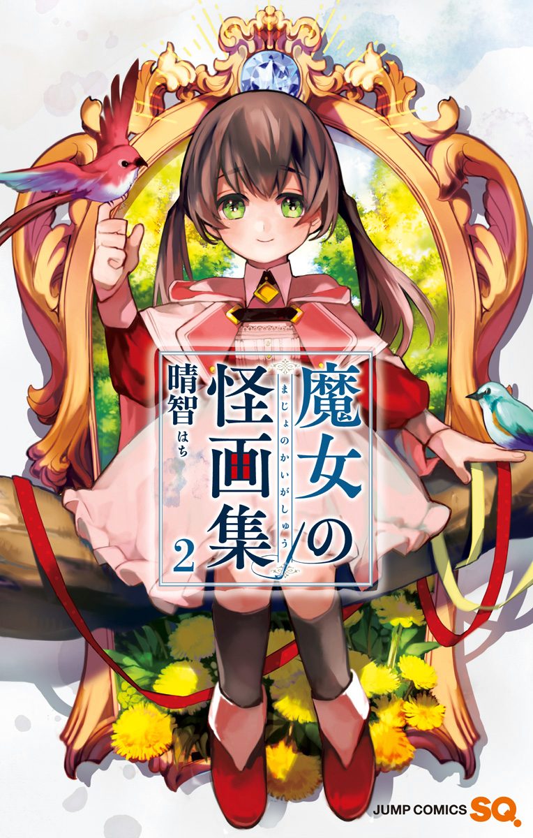 魔女の怪画集【期間限定無料】