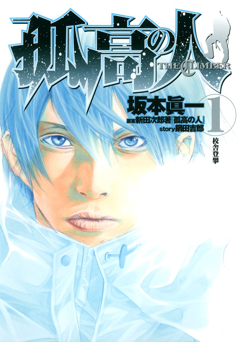 孤高の人【期間限定無料】