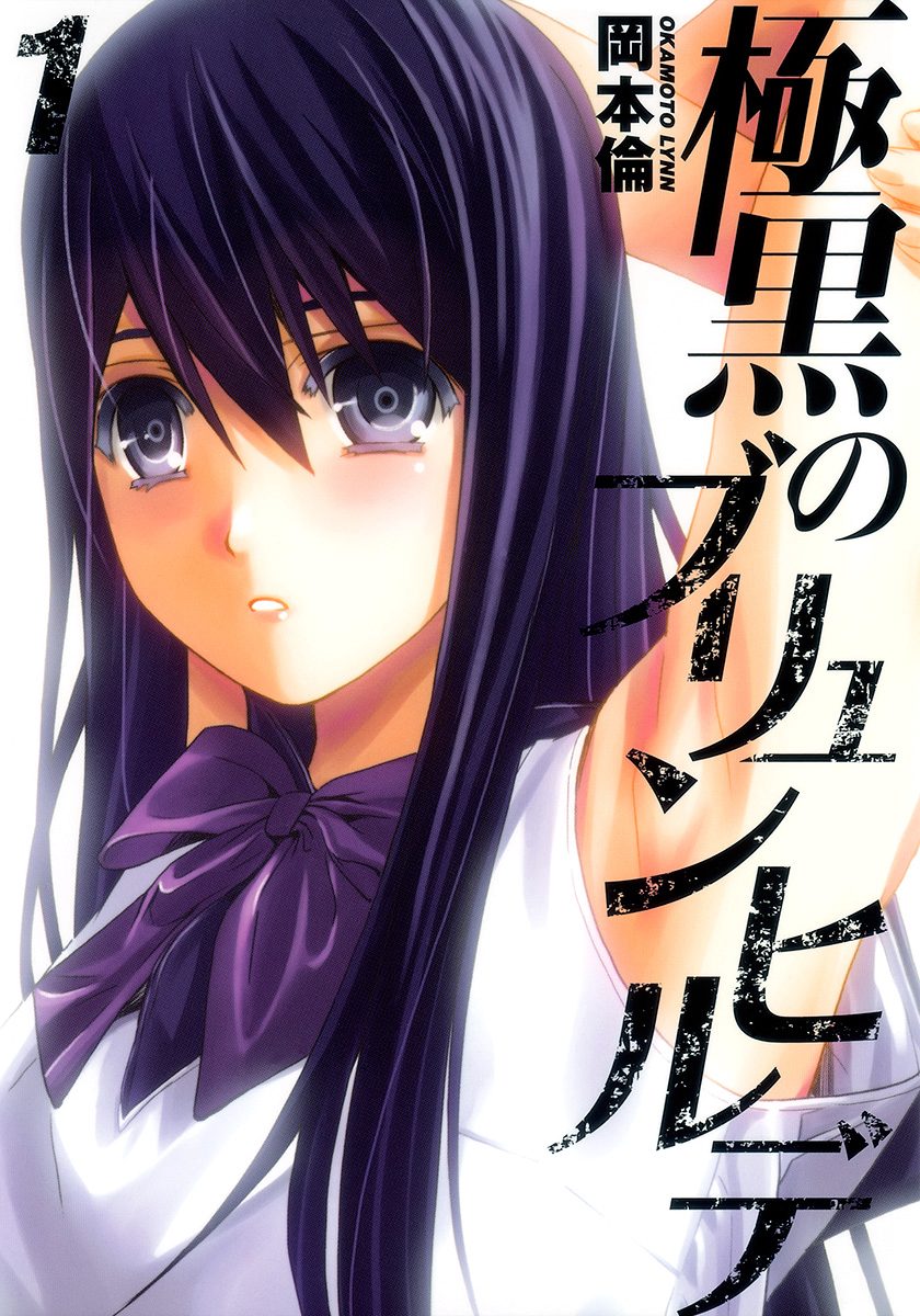 極黒のブリュンヒルデ【期間限定無料】 1