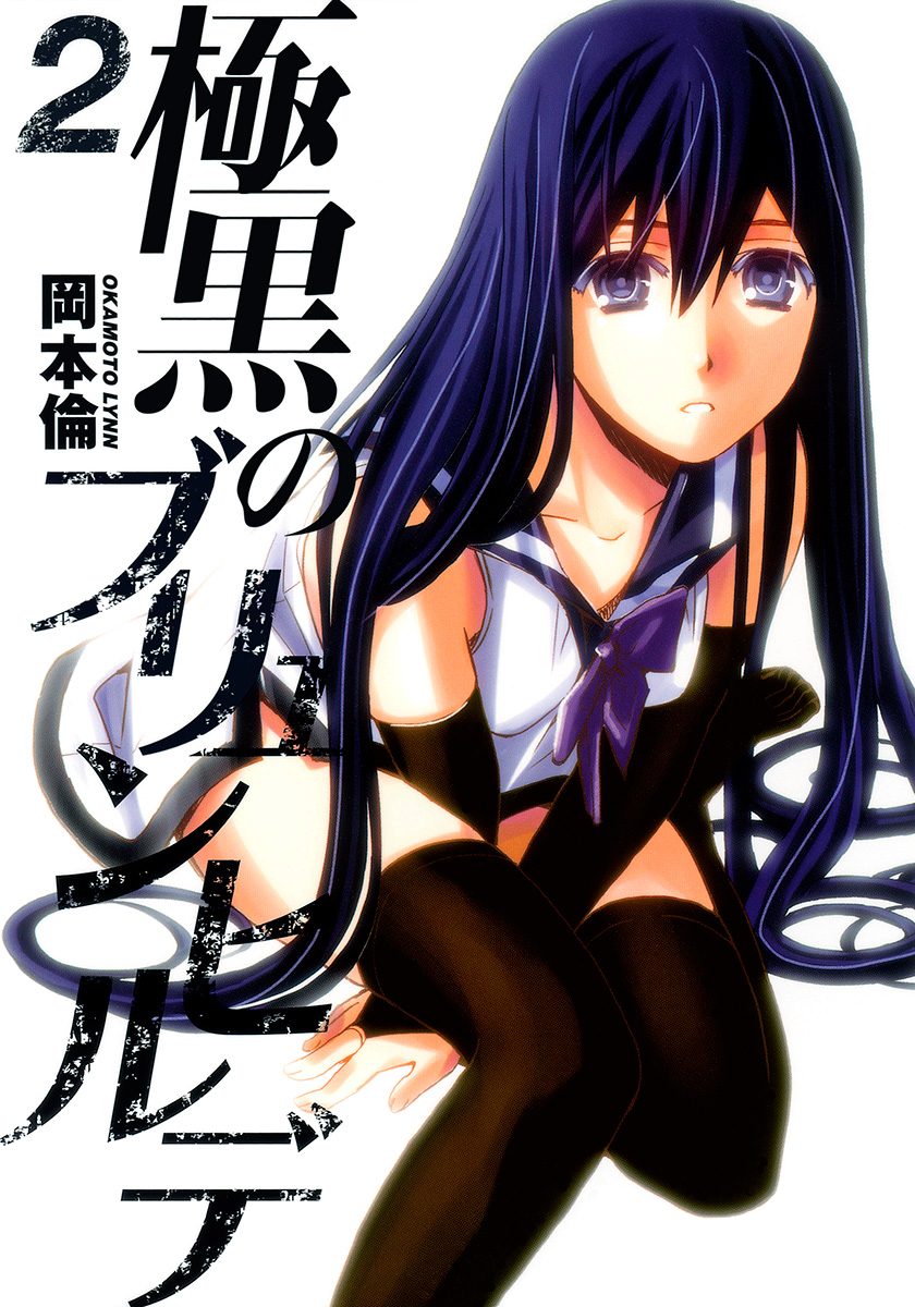 極黒のブリュンヒルデ【期間限定無料】