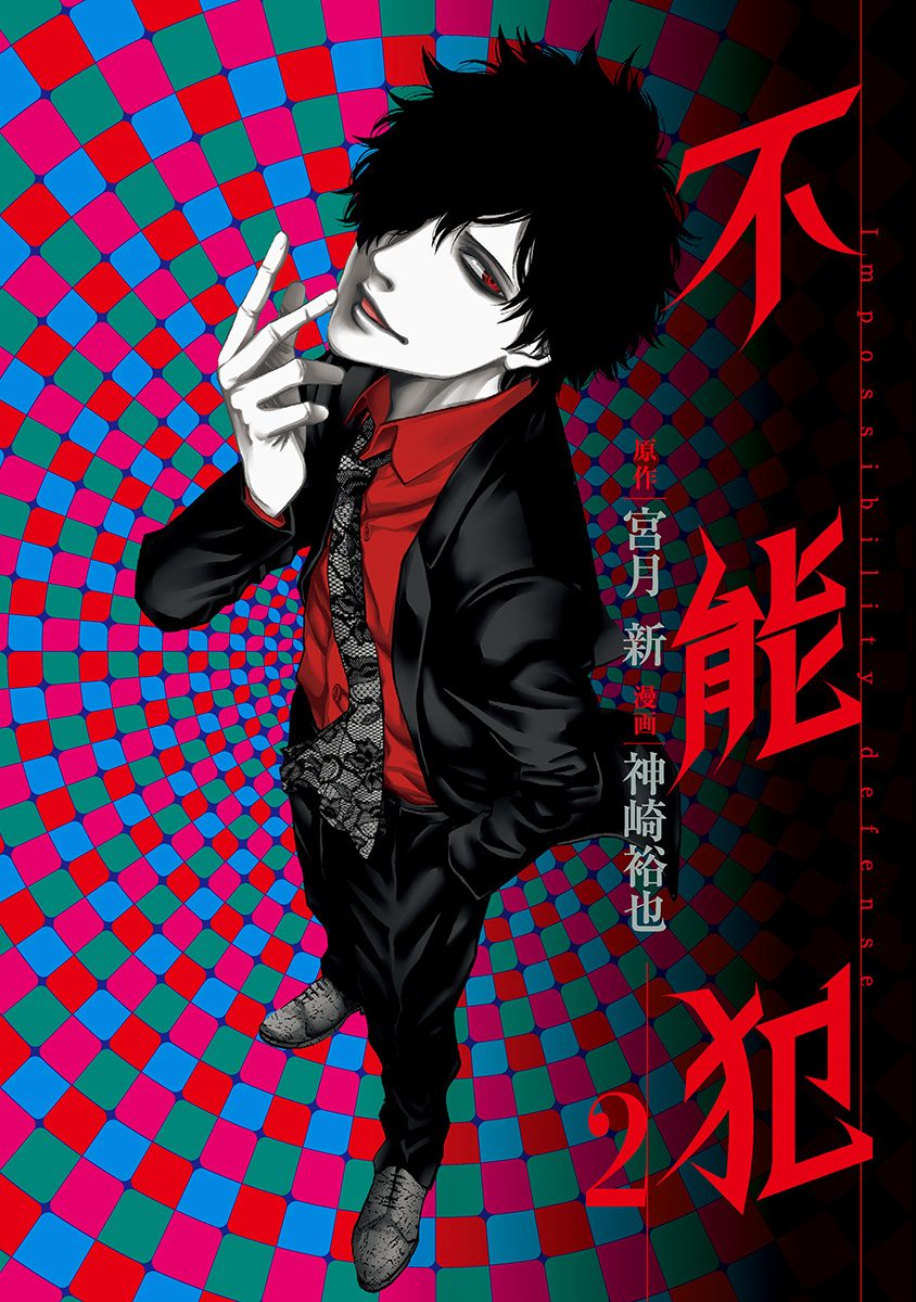 不能犯【期間限定無料】