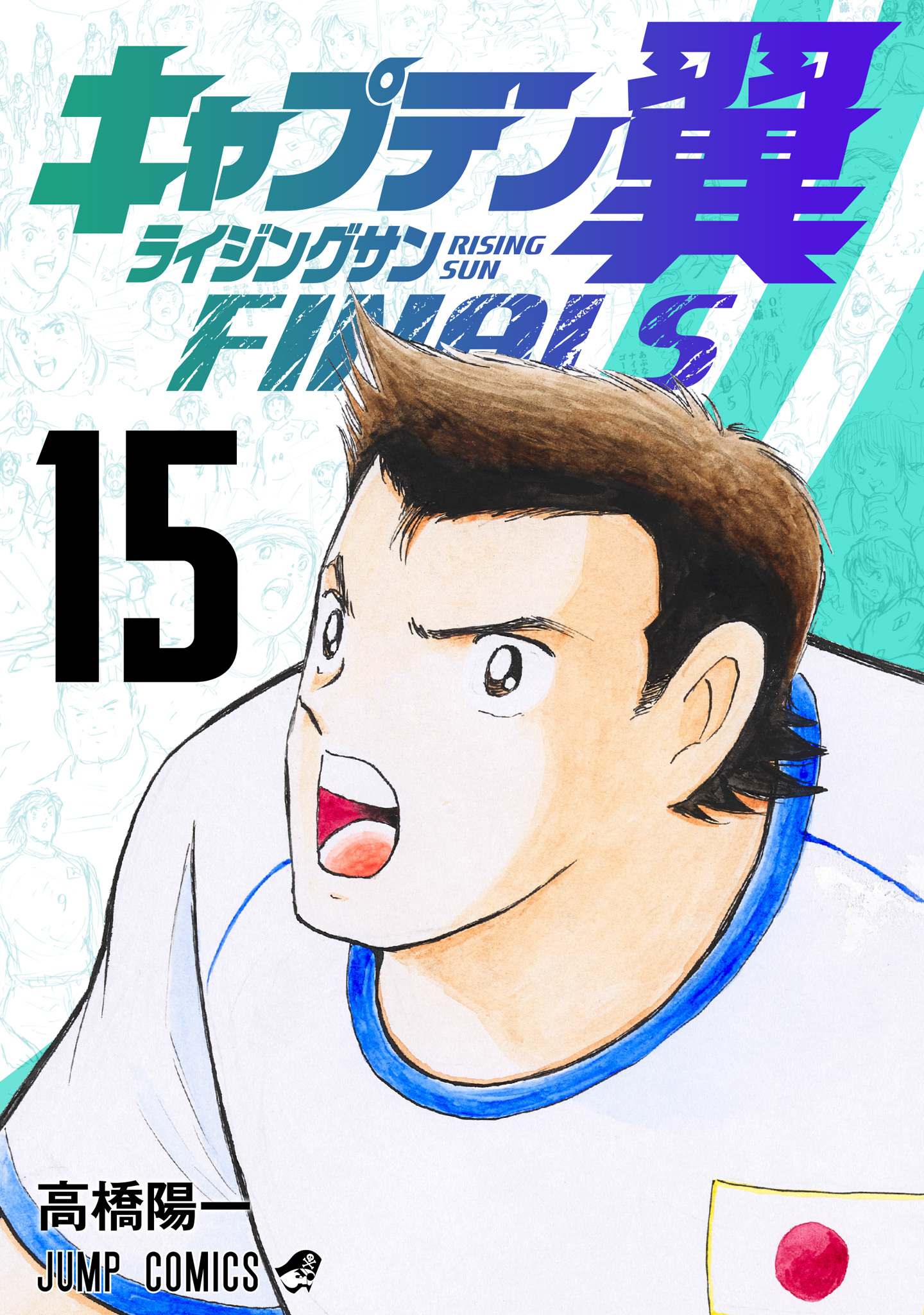 キャプテン翼 ライジングサン FINALS