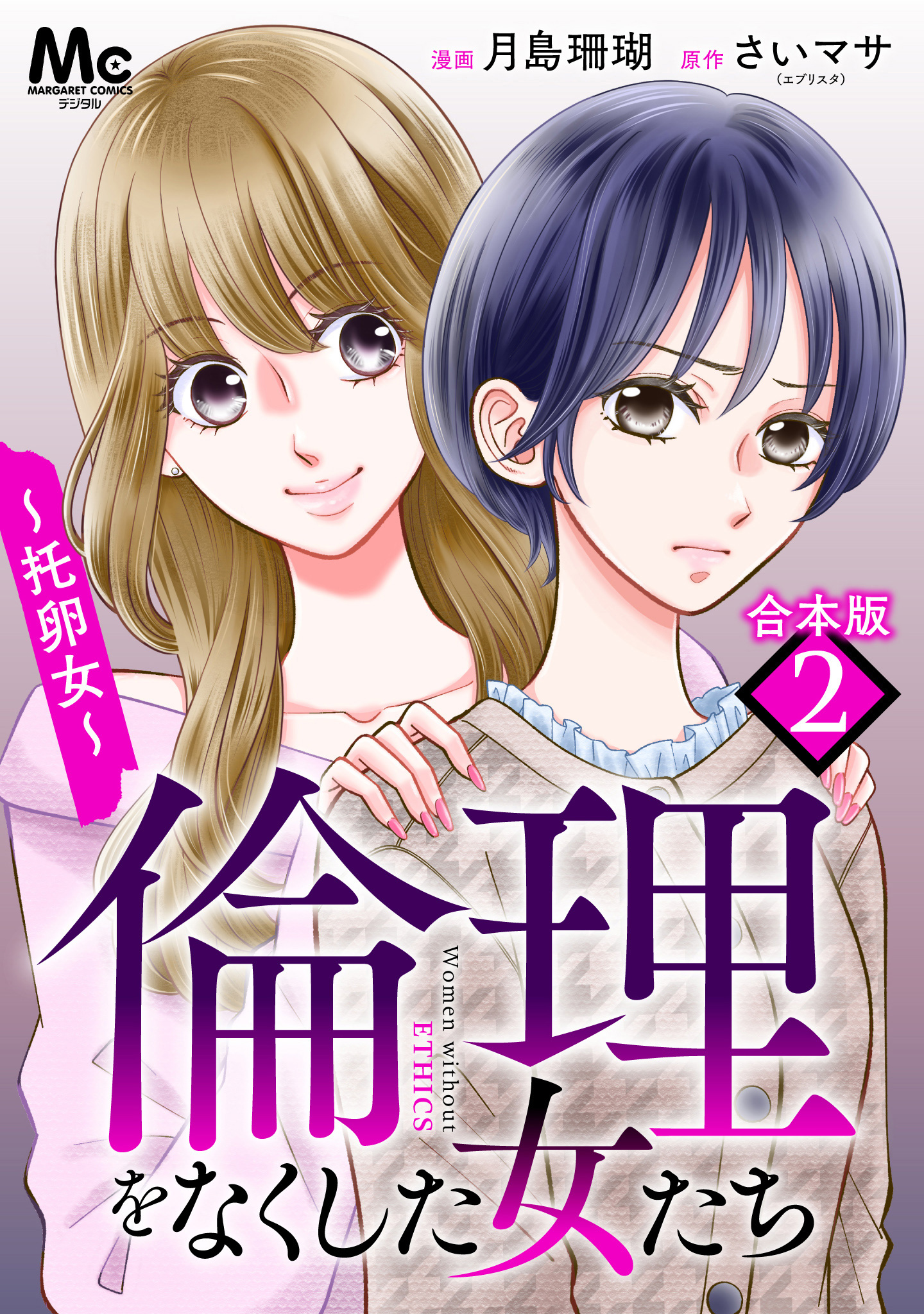 【合本版】倫理をなくした女たち