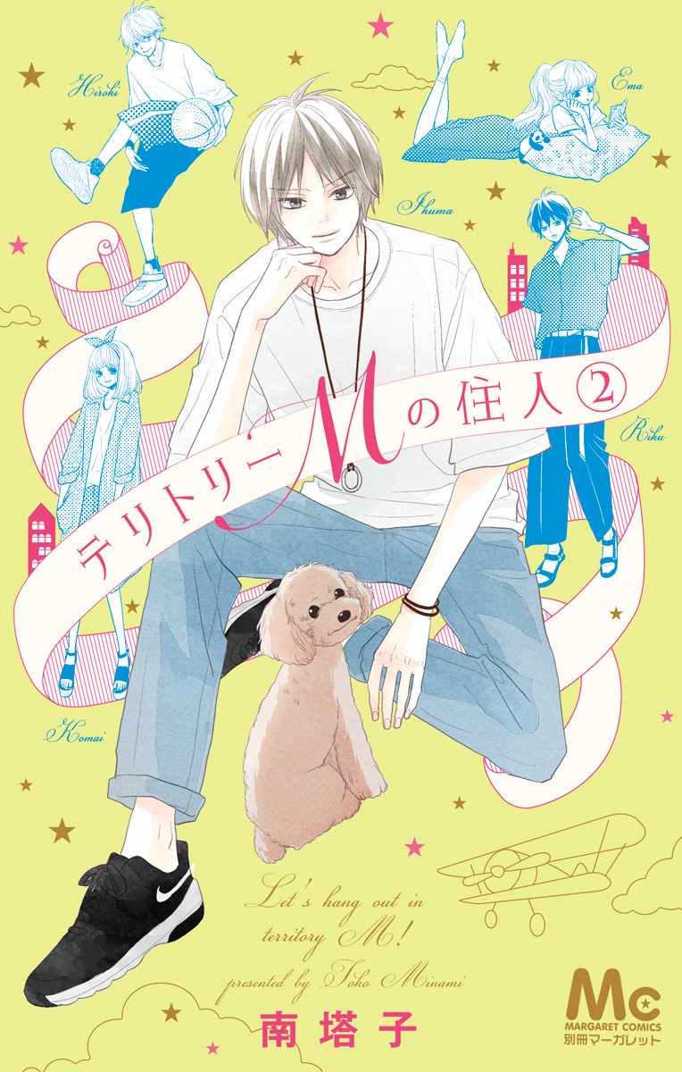 テリトリーMの住人【期間限定無料】