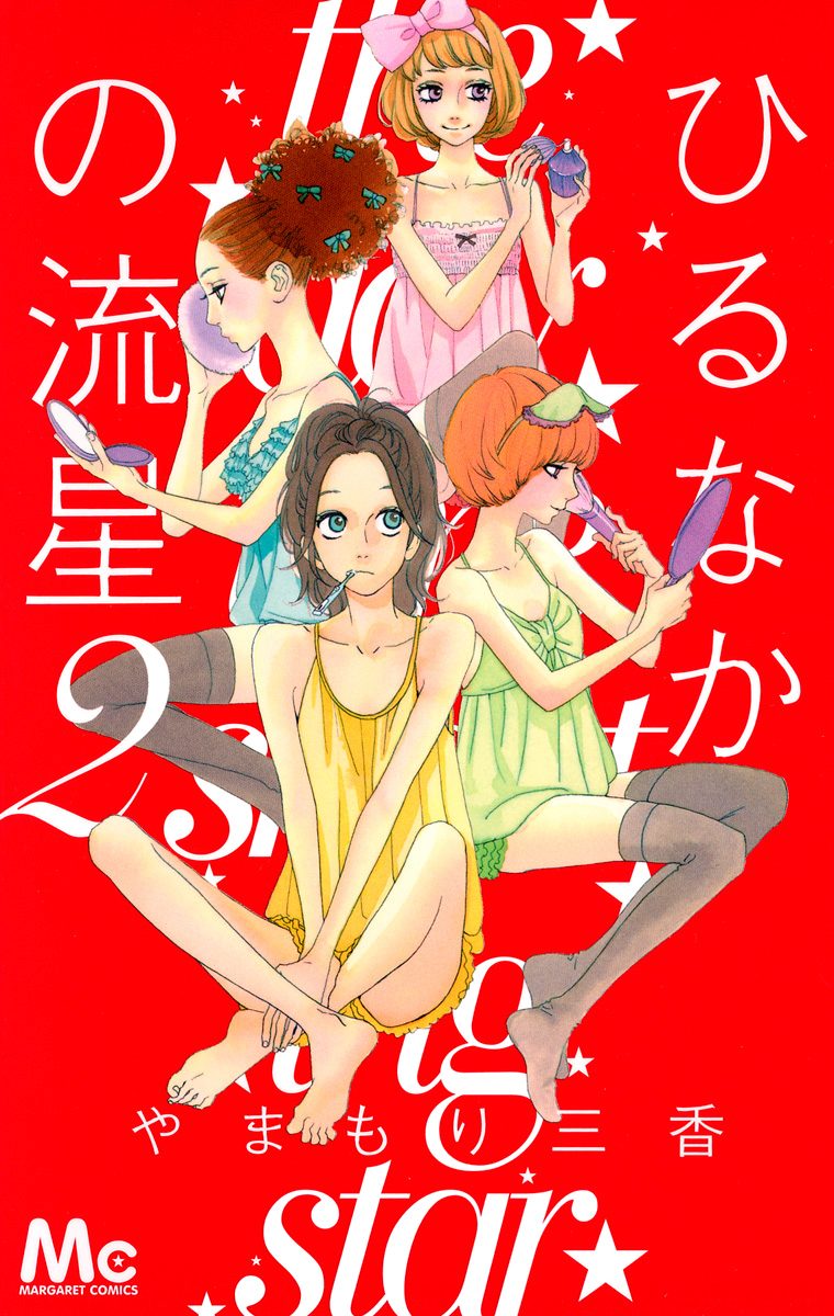 ひるなかの流星【期間限定無料】