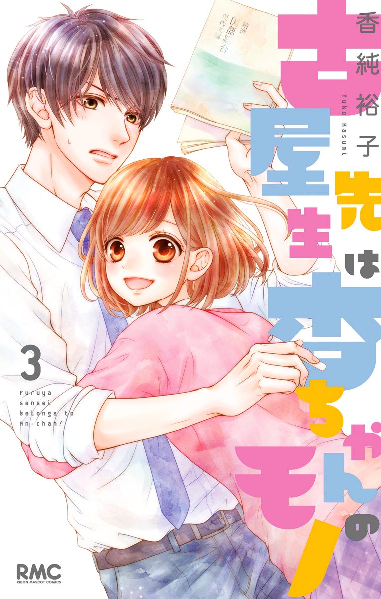 古屋先生は杏ちゃんのモノ【期間限定無料】