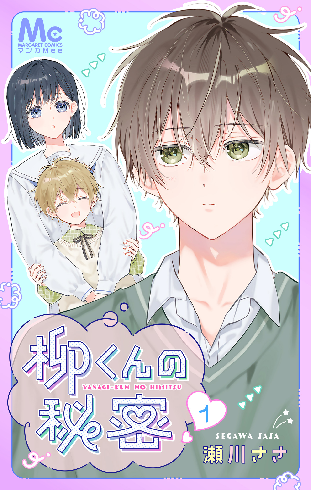 柳くんの秘密【期間限定無料】