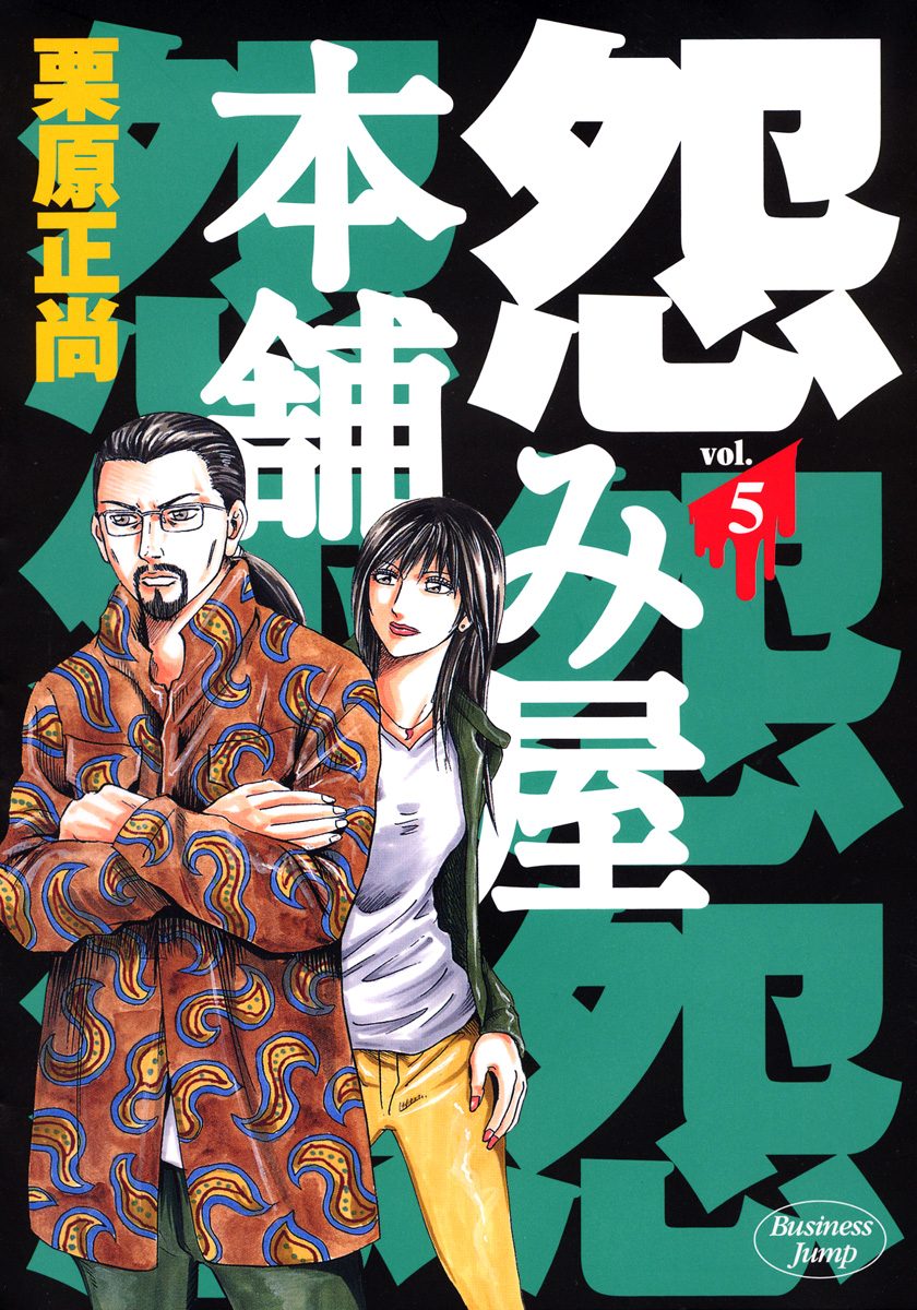 怨み屋本舗【期間限定無料】