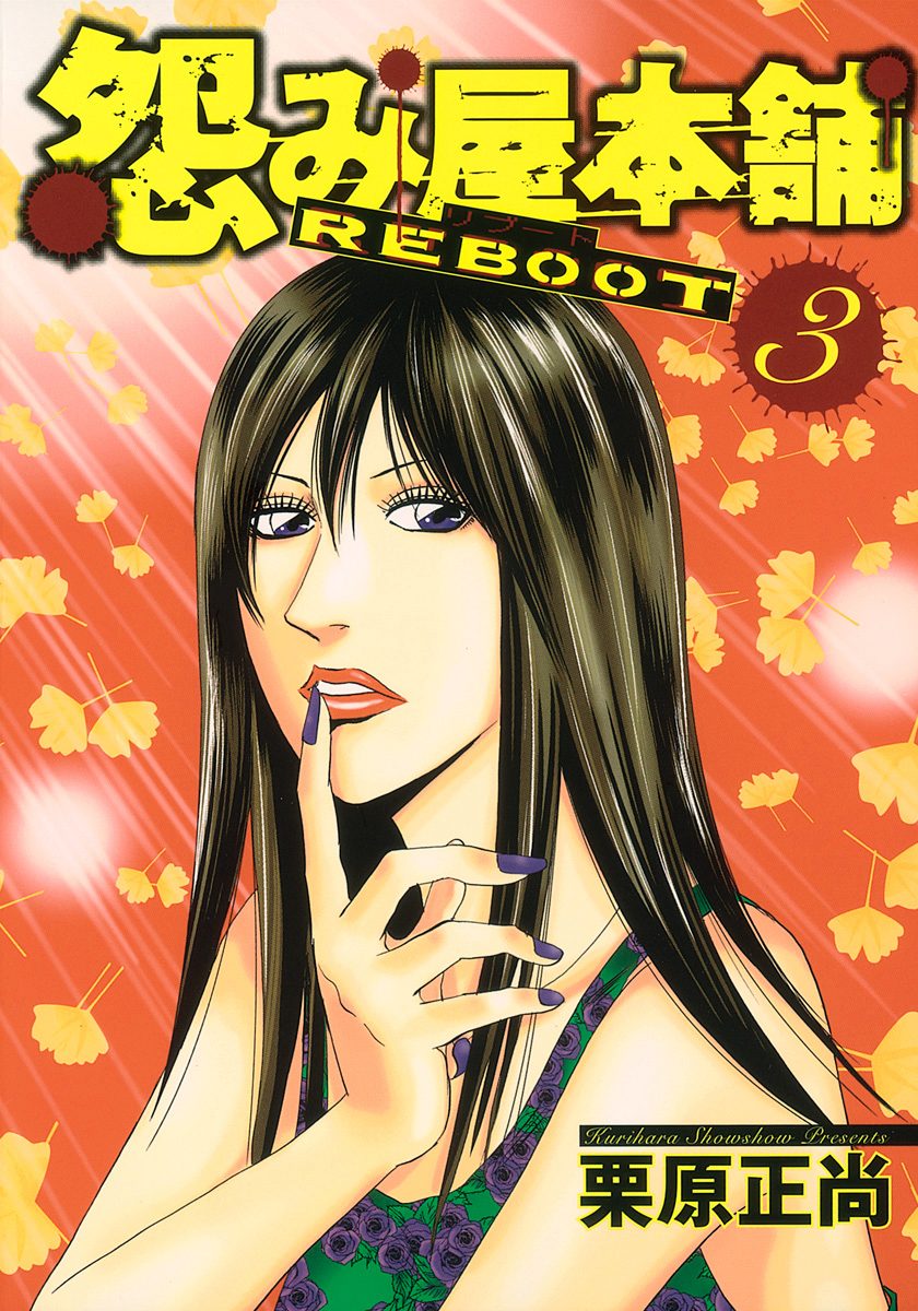 怨み屋本舗 REBOOT【期間限定無料】
