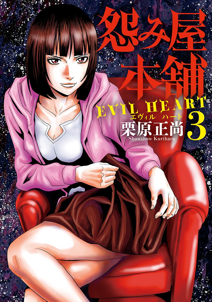 怨み屋本舗 EVIL HEART【期間限定無料】