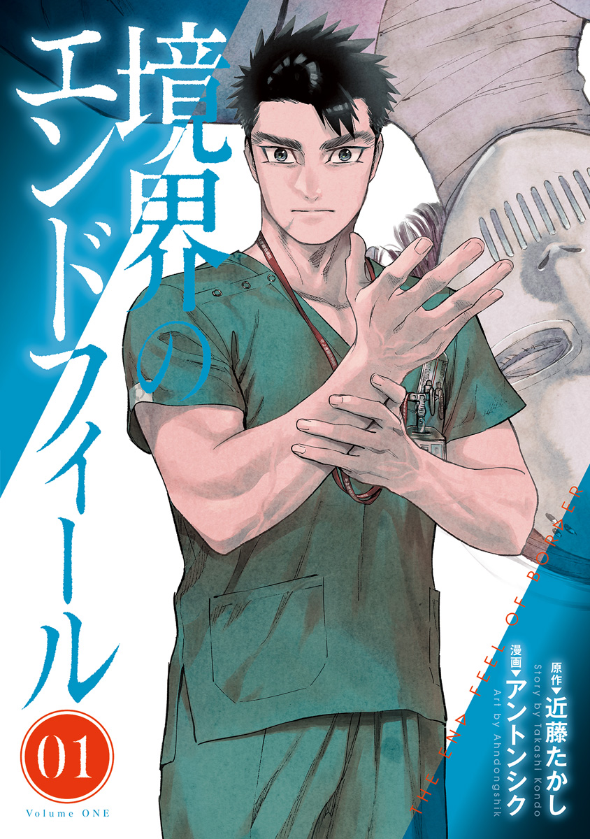 境界のエンドフィール【期間限定無料】 1