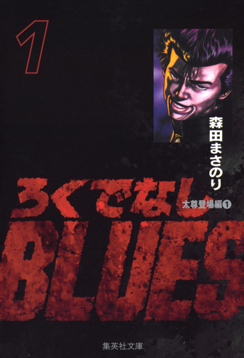 ろくでなしBLUES【期間限定無料】 1