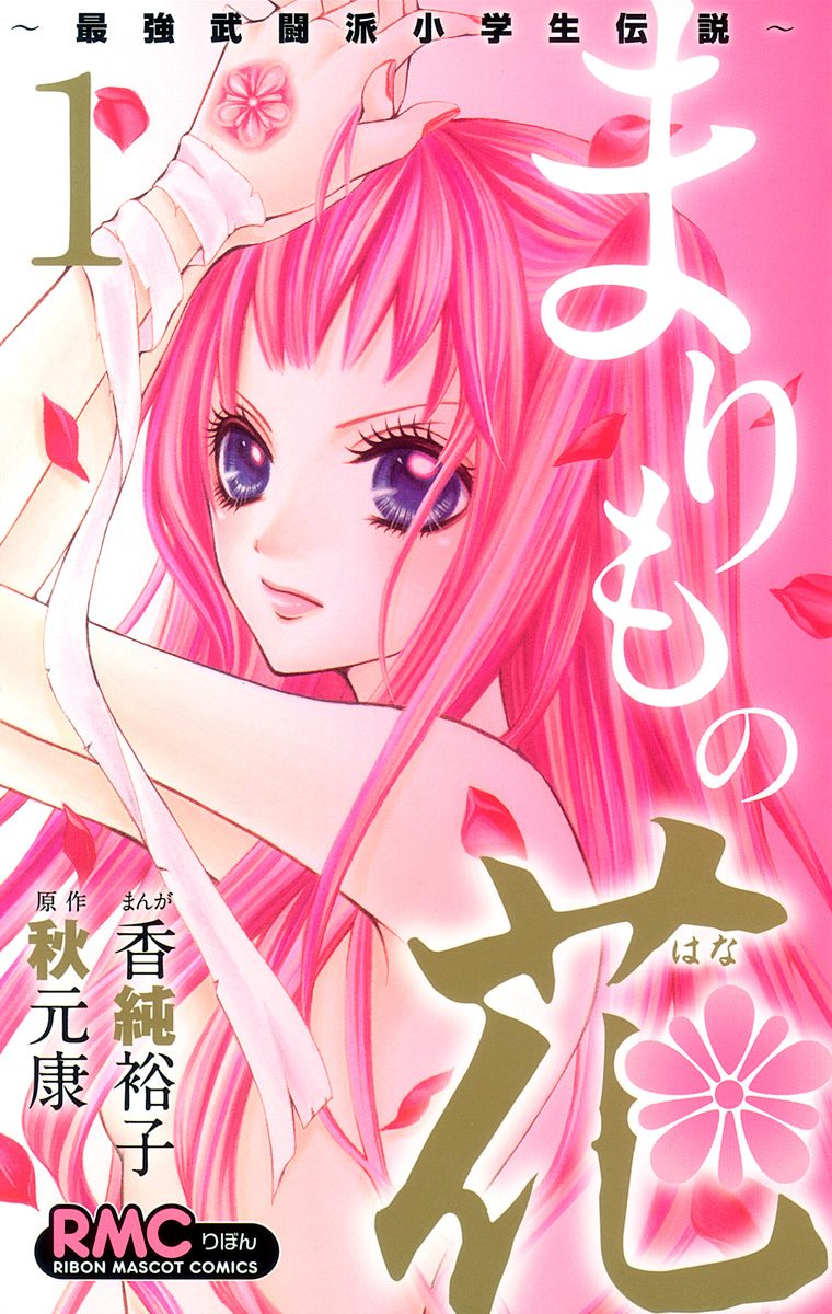 まりもの花～最強武闘派小学生伝説～【期間限定無料】 1