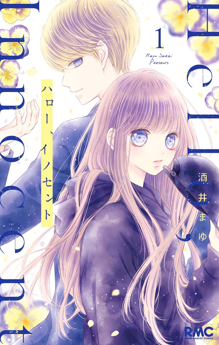 ハロー、イノセント【期間限定無料】 1