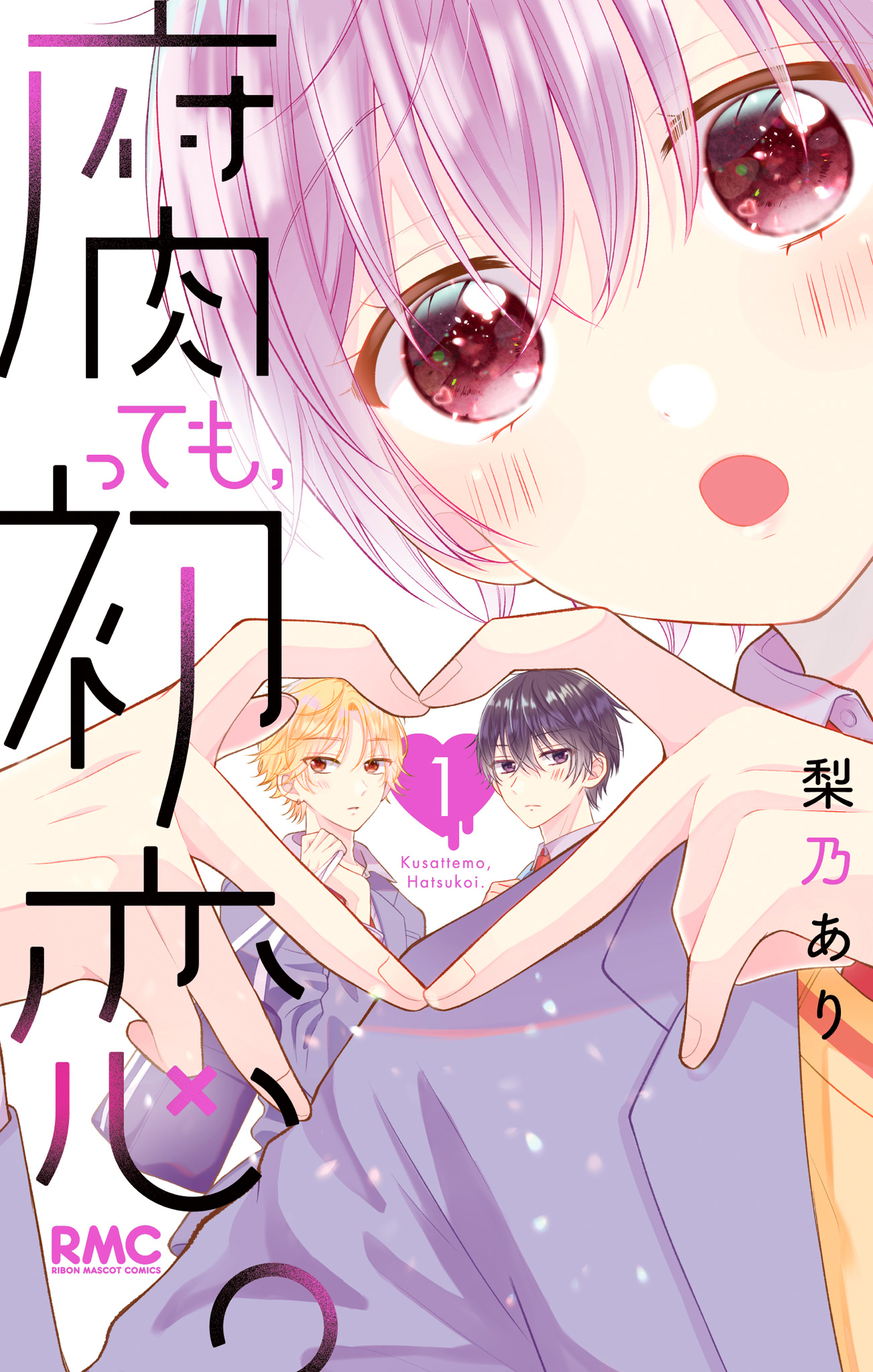 腐っても、初恋。【期間限定試し読み増量】