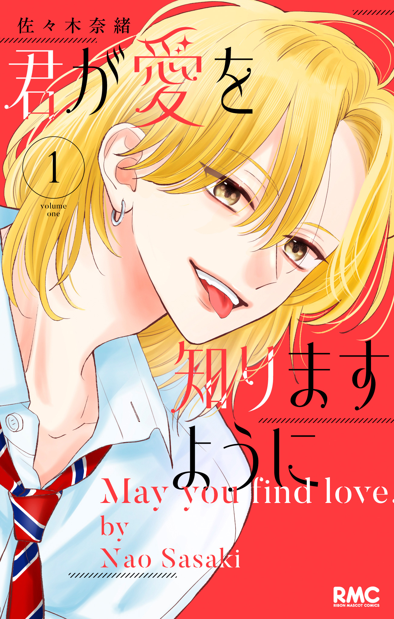 君が愛を知りますように【期間限定試し読み増量】