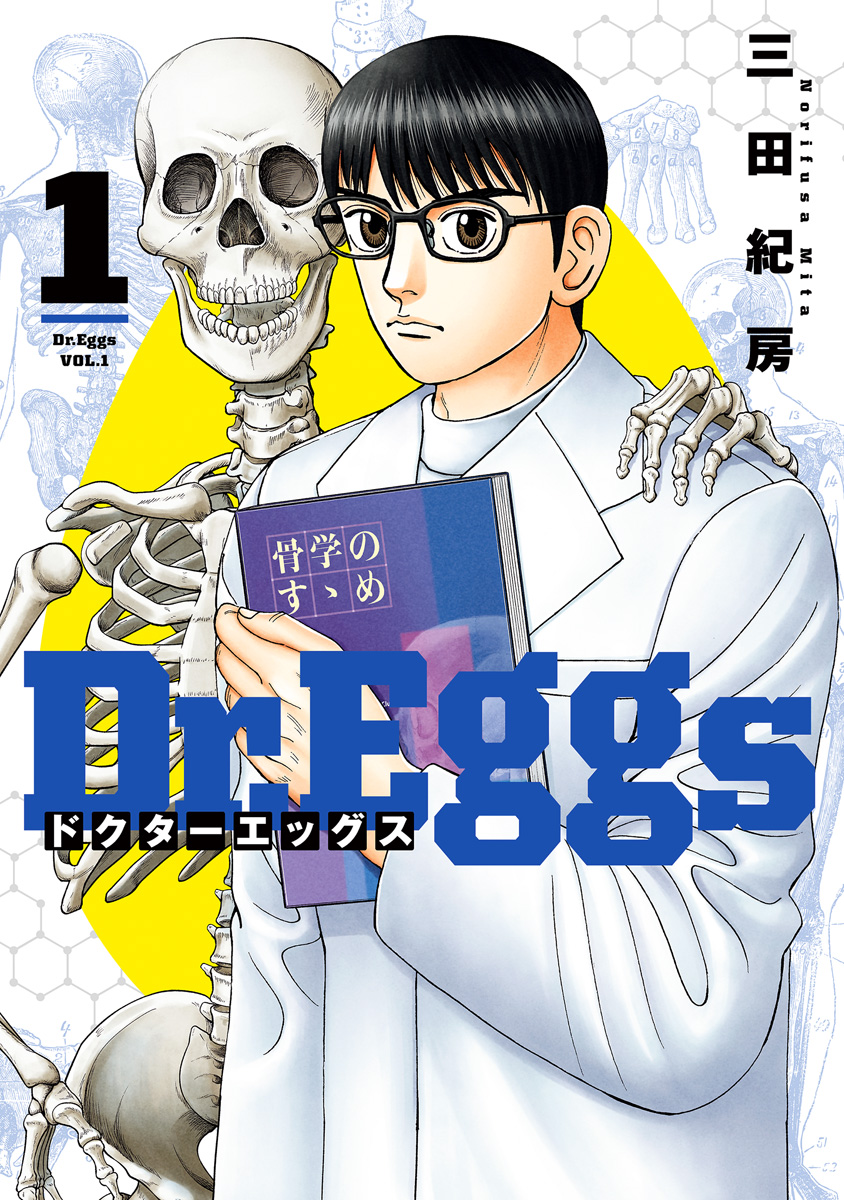 Dr.Eggs ドクターエッグス 全巻 1-14巻 三田紀房 Dr.Eggs ドクターエッグス【期間限定無料】 1 - 三田紀房 | 少年ジャンプ＋