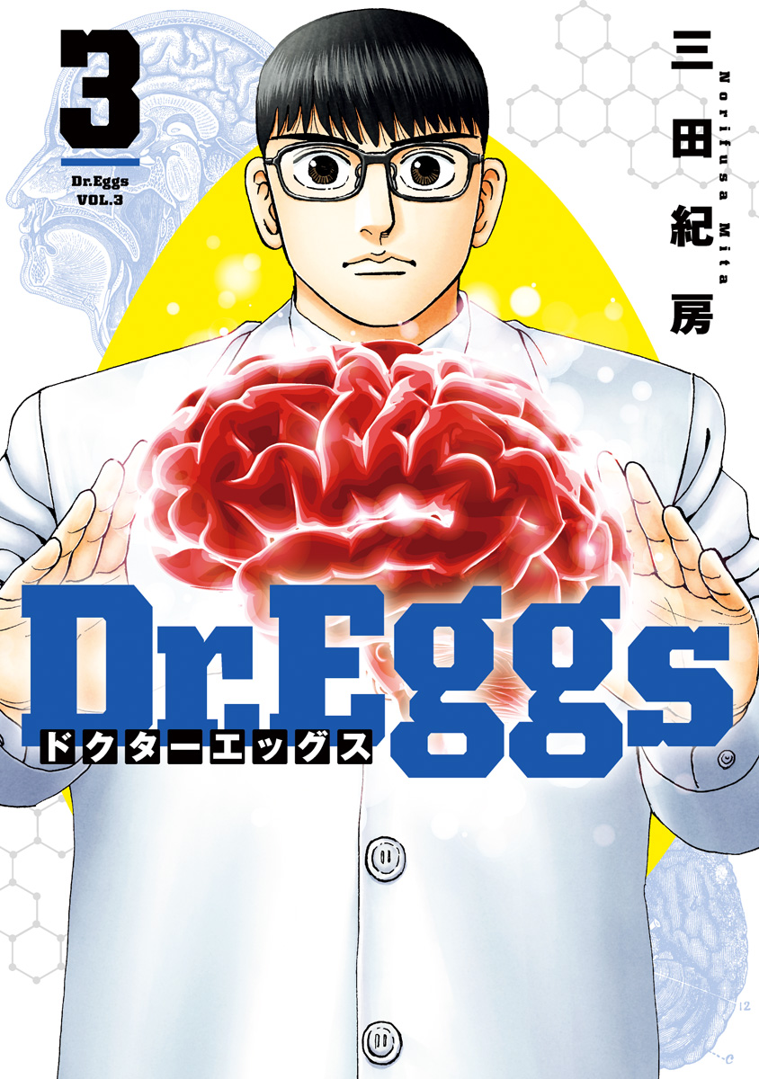 Dr.Eggs ドクターエッグス【期間限定無料】 3 - 三田紀房 | 少年ジャンプ＋