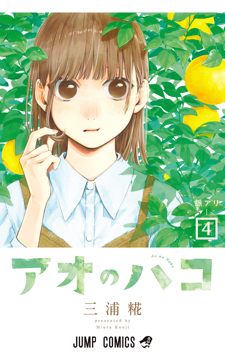 アオのハコ【期間限定無料】 4 - 三浦糀 | 少年ジャンプ＋