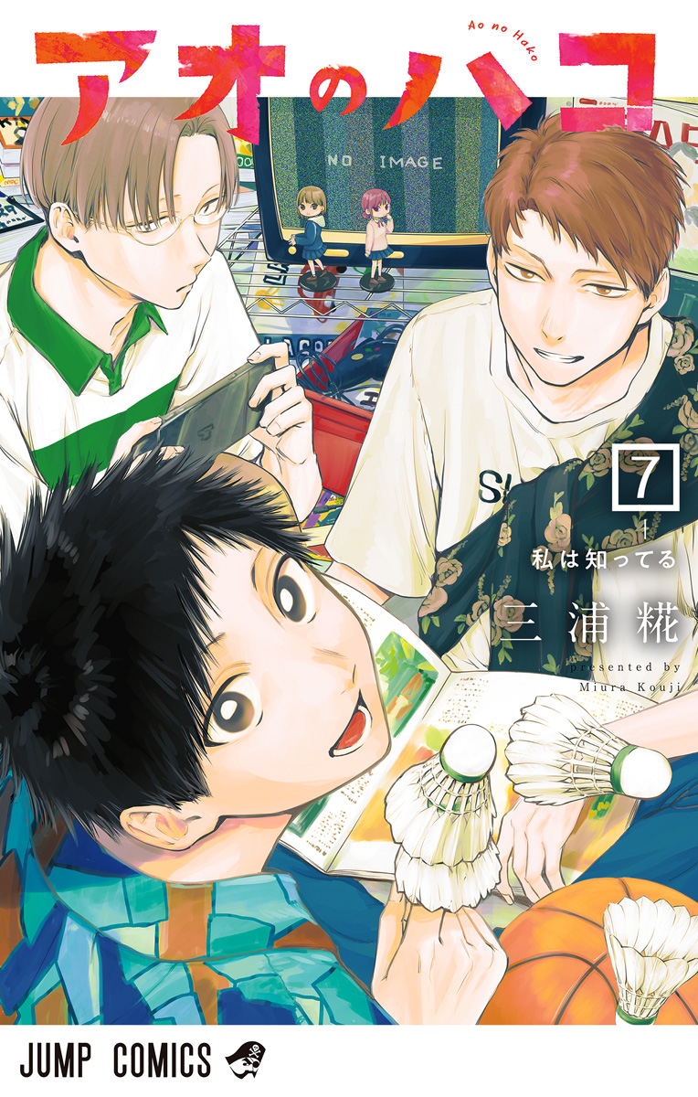 アオのハコ【期間限定無料】 7 - 三浦糀 | 少年ジャンプ＋
