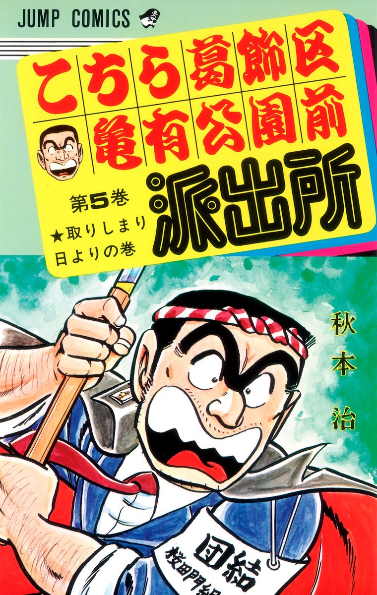 こちら葛飾区亀有公園前派出所【期間限定無料】 5 - 秋本治 | 少年