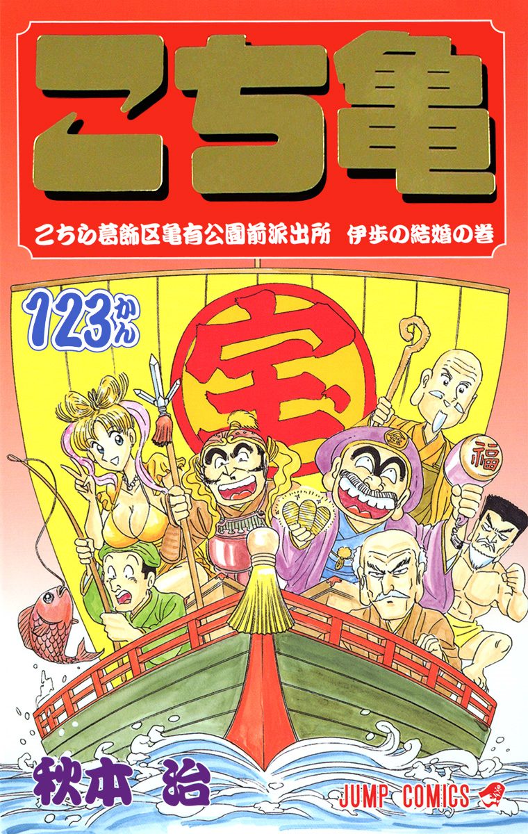 こちら葛飾区亀有公園前派出所【期間限定無料】