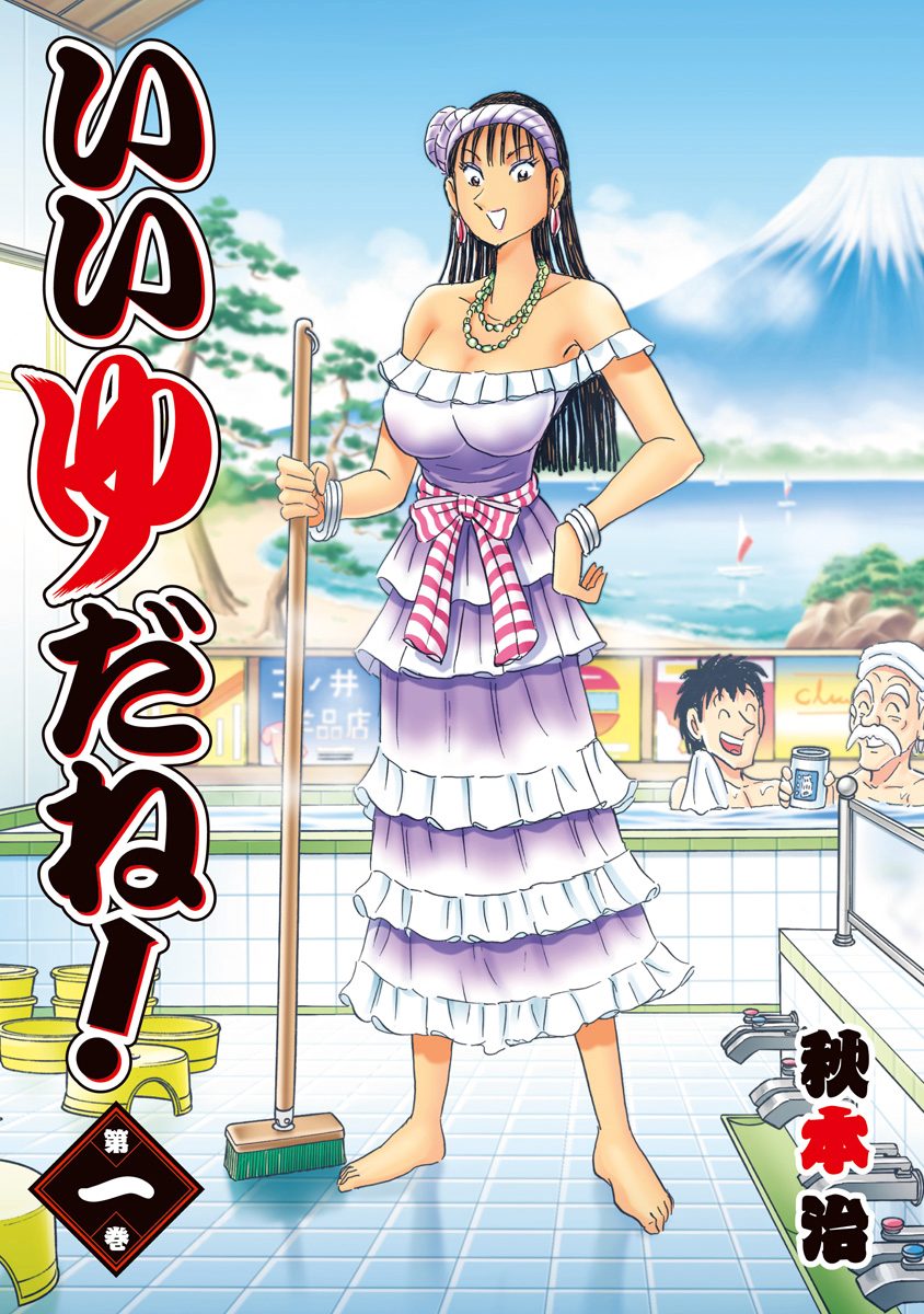 いいゆだね！【期間限定試し読み増量】