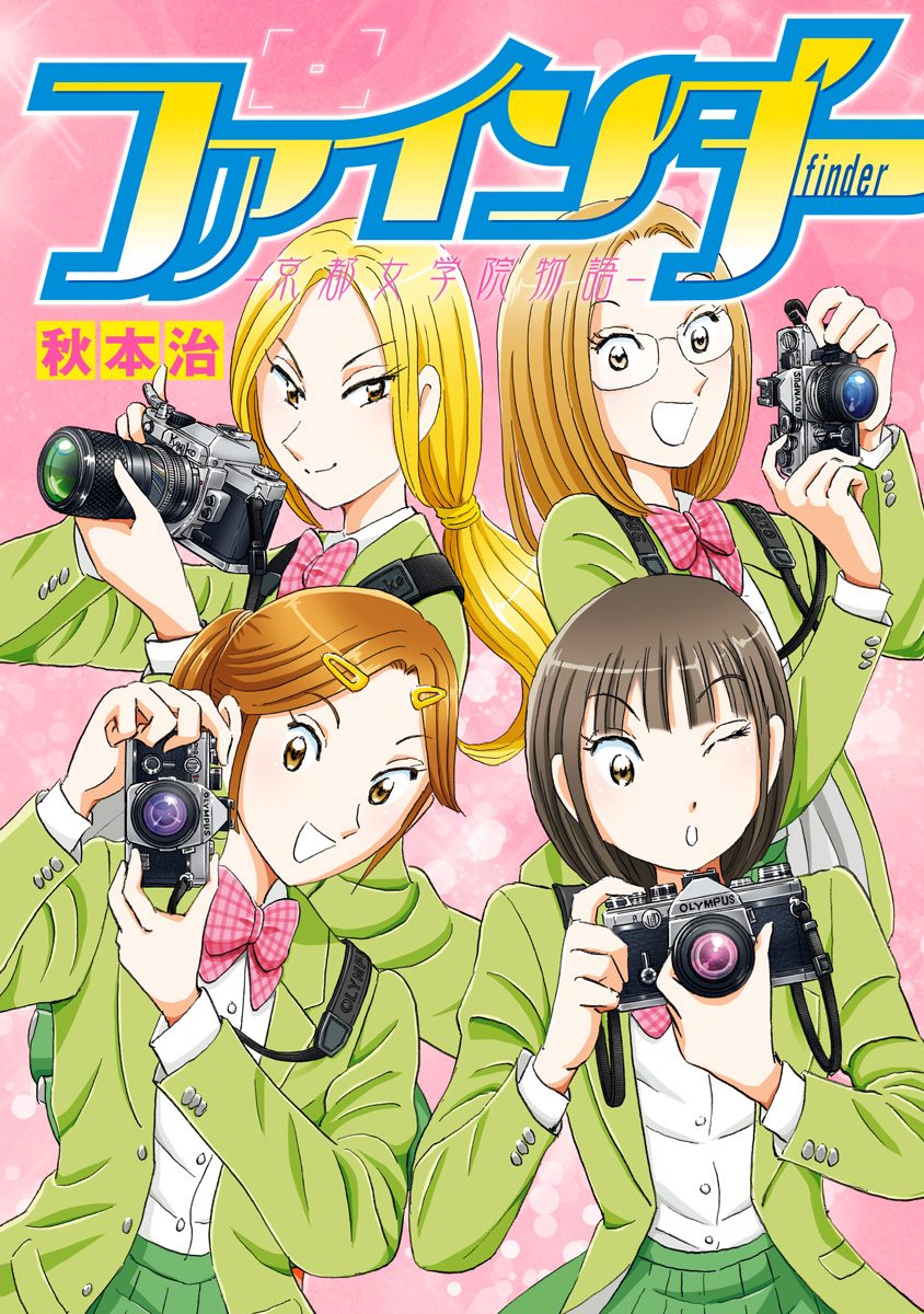 ファインダー―京都女学院物語―【期間限定試し読み増量】