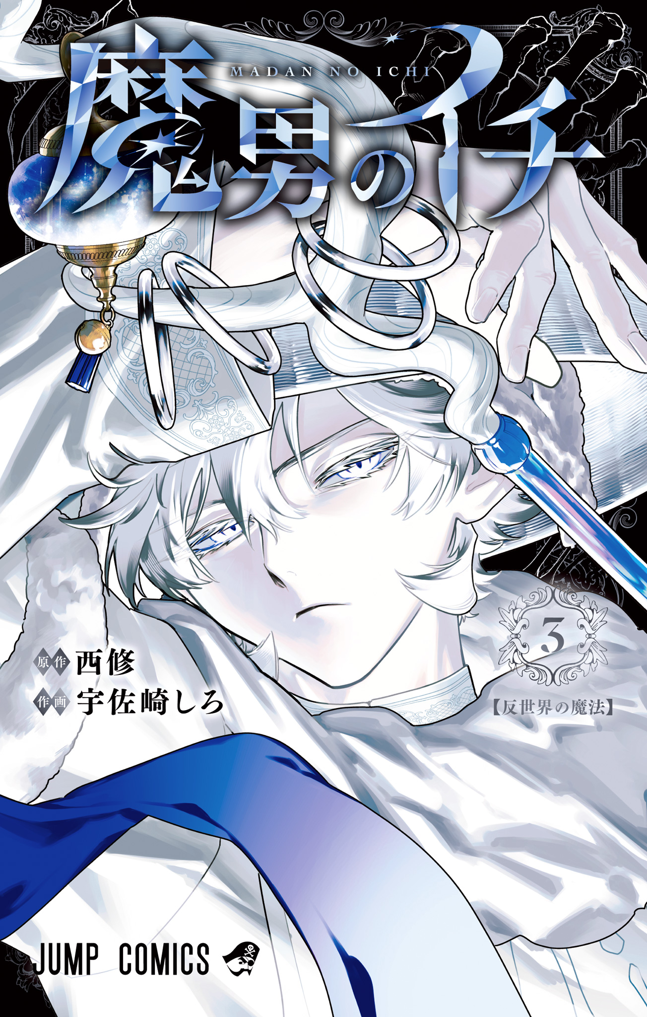 週刊少年ジャンプ 3冊まとめ売り 魔男のイチ 魔男のイチ【期間限定無料】 3 - 西修/宇佐崎しろ | 少年ジャンプ＋