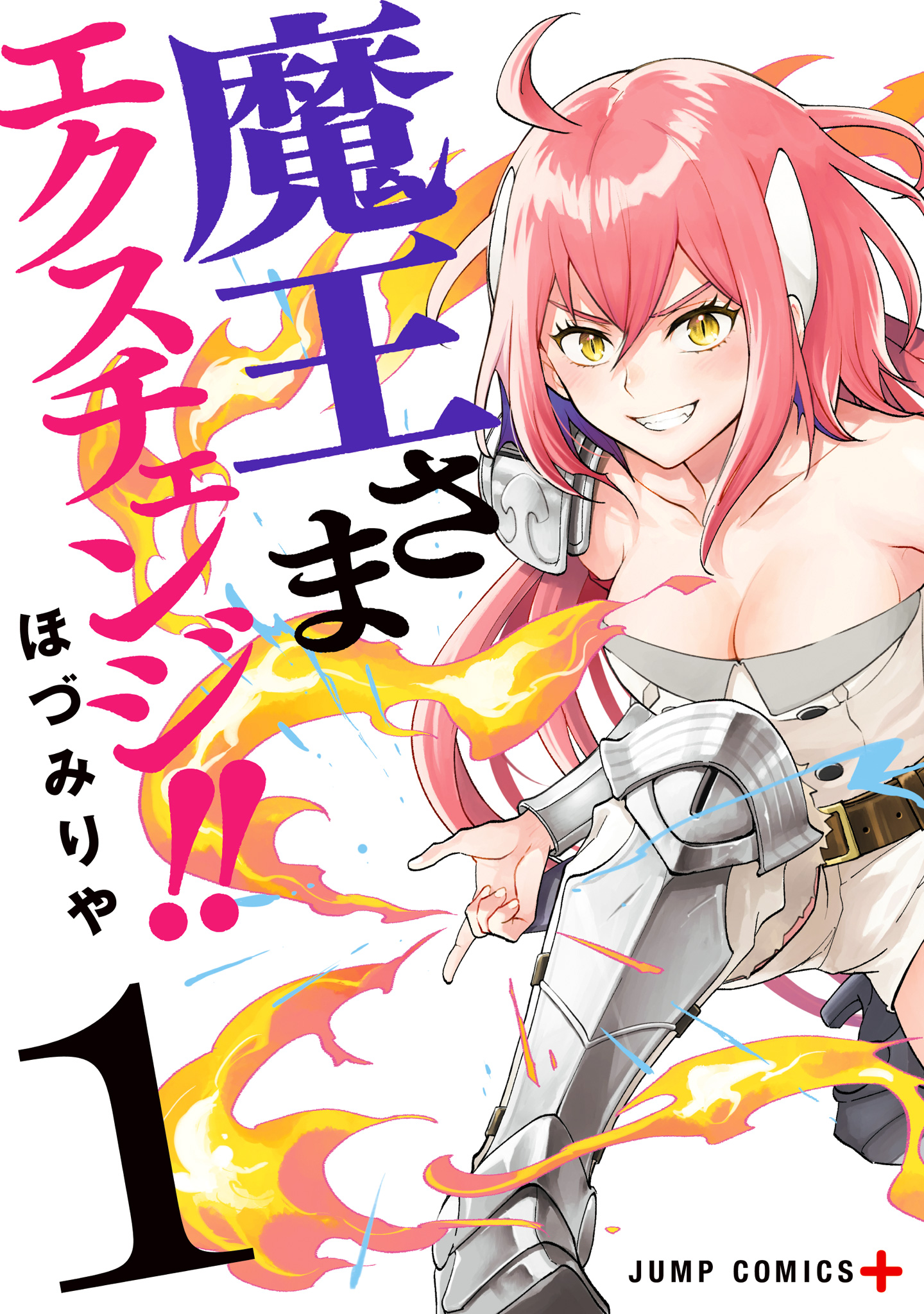 魔王さまエクスチェンジ!!【期間限定無料】