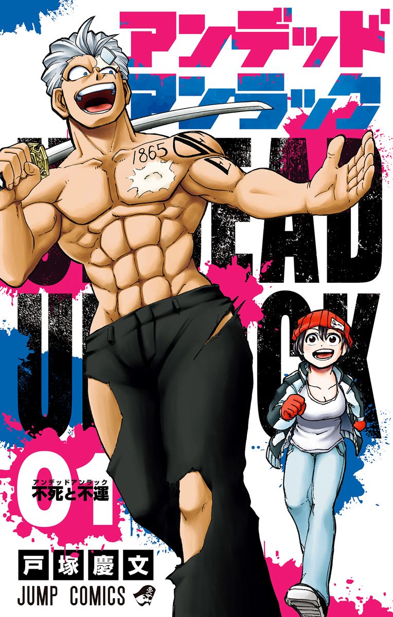 アンデッドアンラック【期間限定無料】 1 - 戸塚慶文 | 少年ジャンプ＋