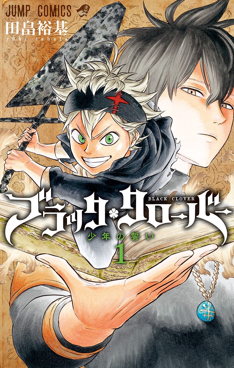 ブラッククローバー【期間限定無料】 1 - 田畠裕基 | 少年ジャンプ＋